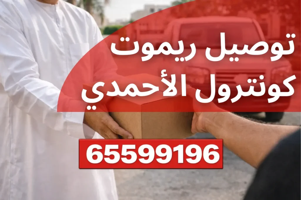 توصيل ريموت كونترول الأحمدي