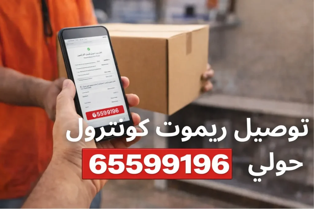 توصيل ريموت كونترول حولي