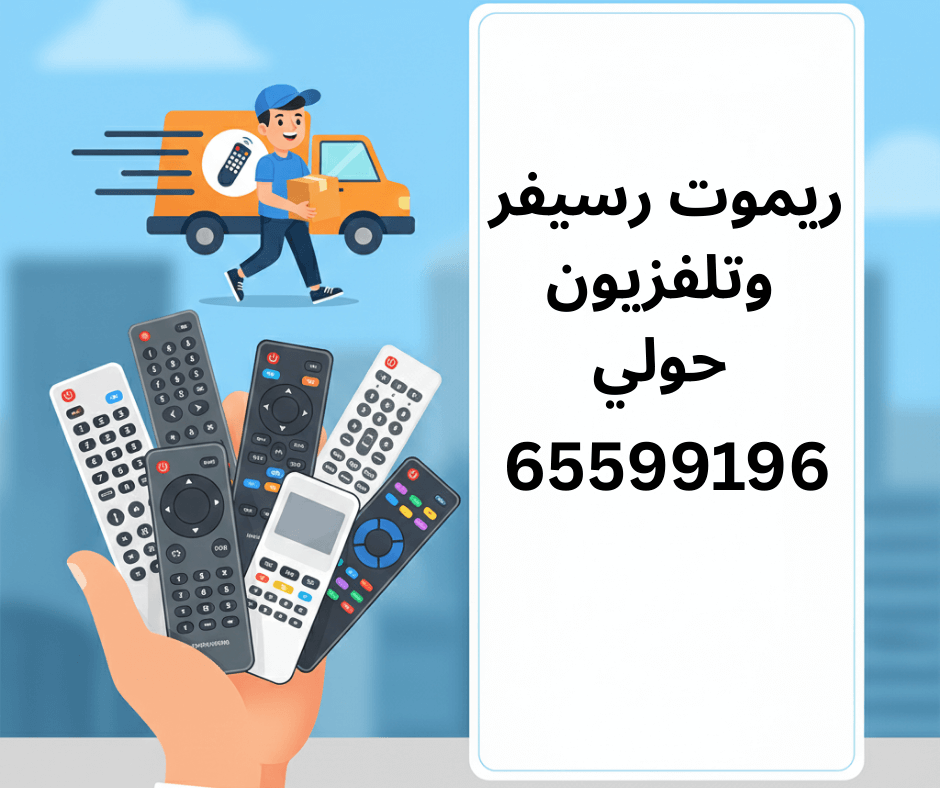 ريموت رسيفر حولي توصيل ريموت كونترول حولي ريموت تلفزيون حولي