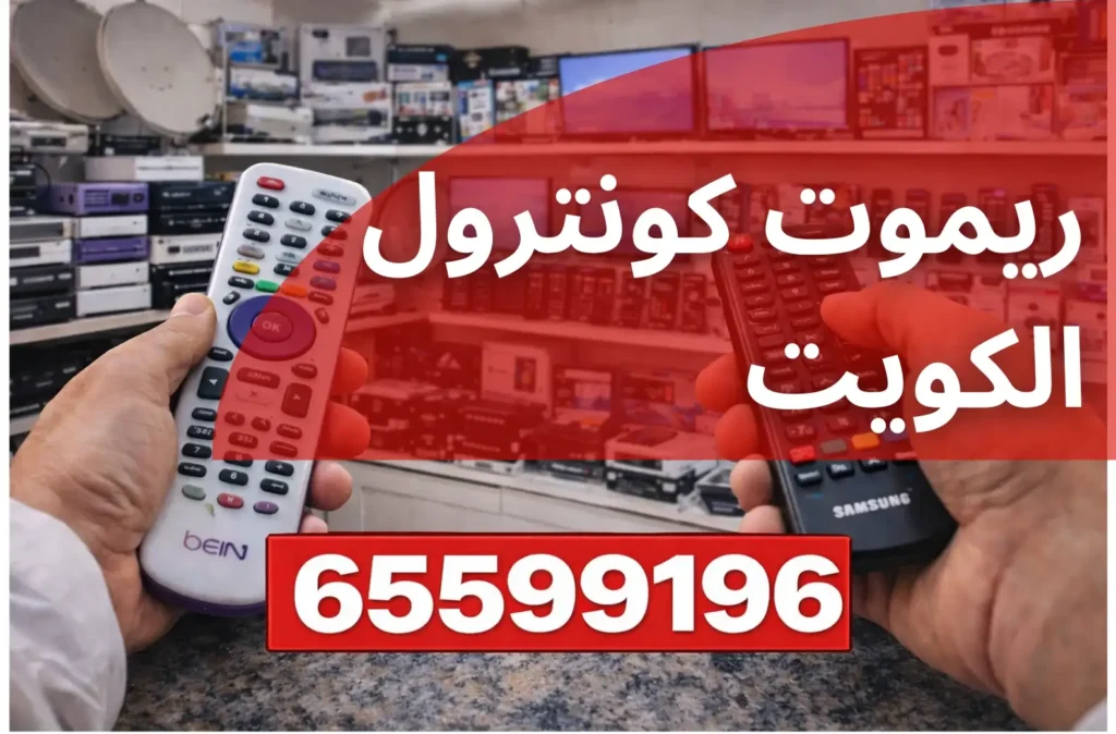 ريموت كونترول الكويت