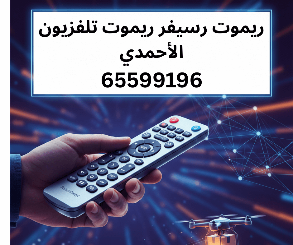 ريموت رسيفر الأحمدي ريموت تلفزيون الاحمدي توصيل ريموت كونترول الاحمدي